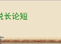 说长论短