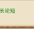 说长论短