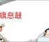 偃旗息鼓