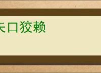 矢口狡赖