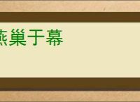 燕巢于幕