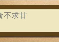 食不求甘