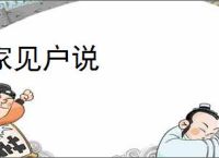 家见户说