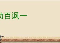 劝百讽一