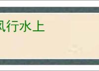 风行水上