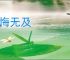 懊悔无及