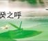 庚癸之呼