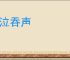 饮泣吞声