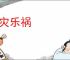 幸灾乐祸