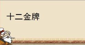 十二金牌