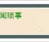 遗闻琐事