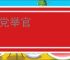 以党举官