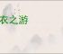 乌衣之游