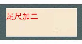 足尺加二