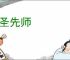 先圣先师