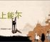 能上能下