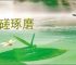 切磋琢磨