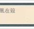 凤凰在笯