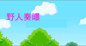 野人奏曝