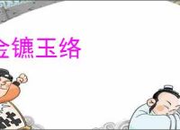金镳玉络