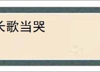 长歌当哭