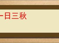 一日三秋