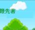 一鞭先著