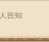 路人皆知