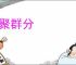 类聚群分