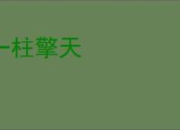 一柱擎天