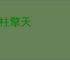 一柱擎天