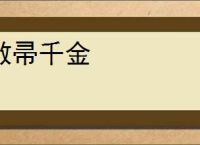 敝帚千金