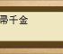 敝帚千金