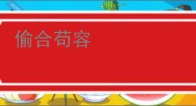 偷合苟容