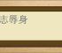 降志辱身