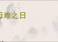 母难之日