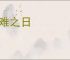 母难之日