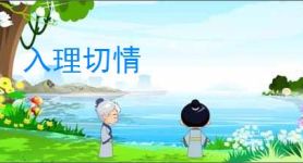 入理切情