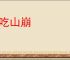 坐吃山崩