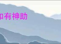 如有神助