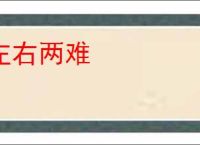 左右两难