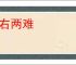 左右两难