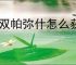 战双帕弥什怎么获得诡祚轮契,战双帕弥什诡祚轮契获取攻略