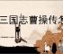 新三国志曹操传怎么过飞石御敌四,新三国志曹操传飞石御敌四关卡流程