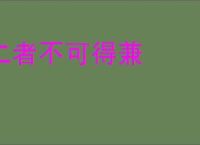二者不可得兼
