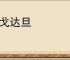 枕戈达旦