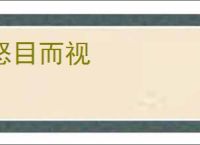 怒目而视