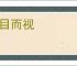怒目而视