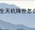 长生天机降世怎么打烈焰尊者,长生天机降世烈焰尊者阵容推荐