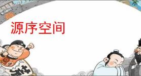 源序空间